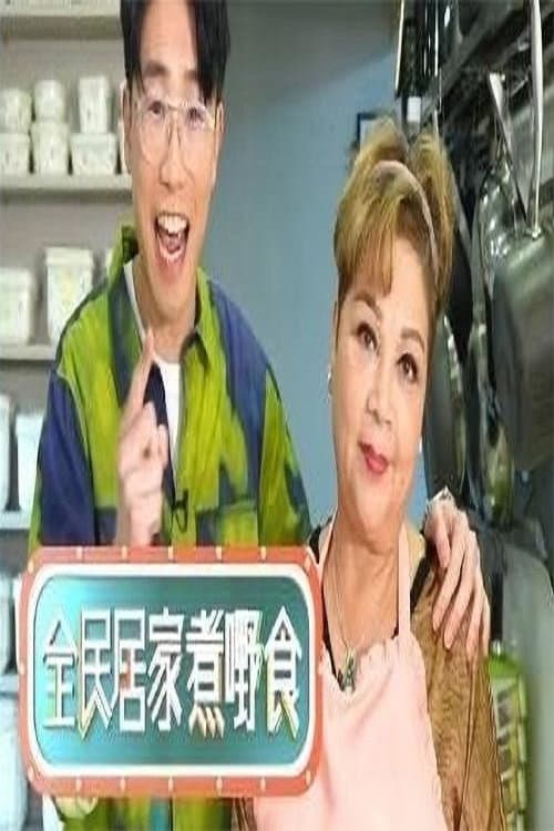 Poster di 全民居家煮嘢食