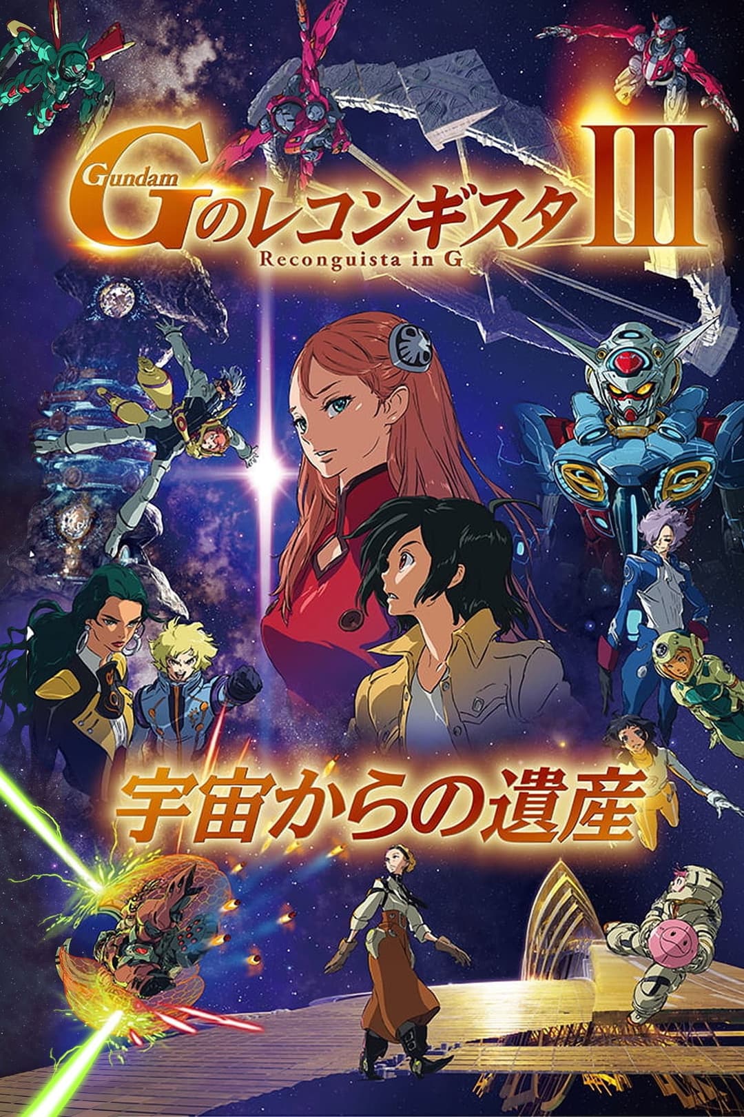 Poster di 劇場版 ガンダム Ｇのレコンギスタ Ⅲ 宇宙からの遺産