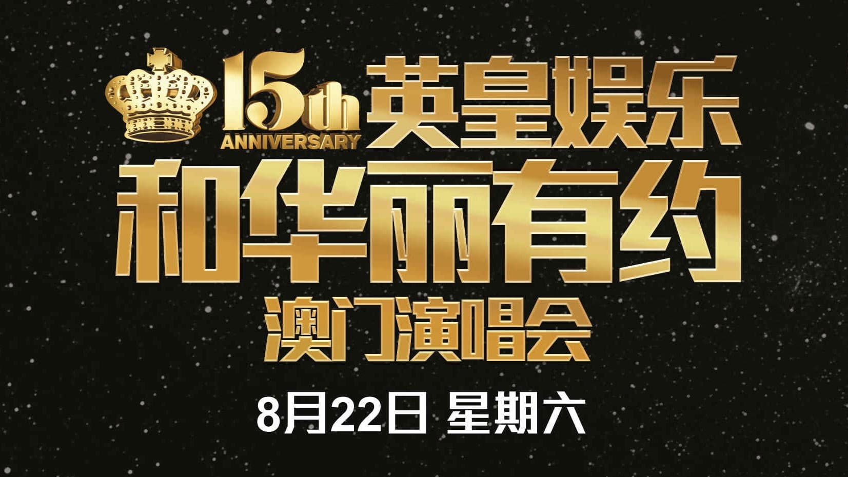 英皇娱乐15周年群星演唱会 - immagine