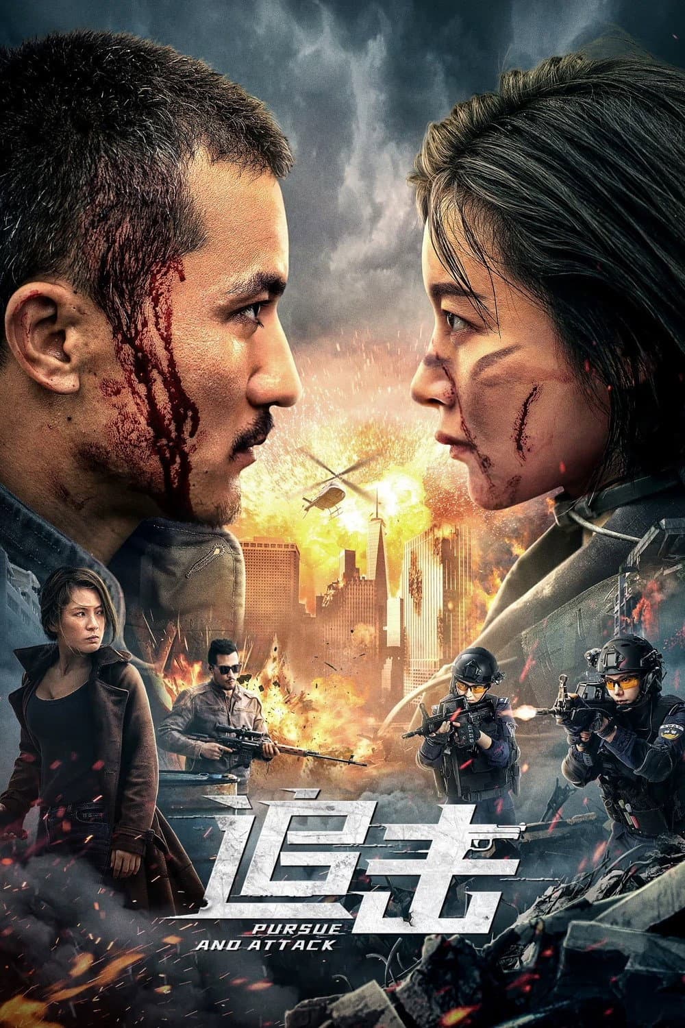 Poster di 追击