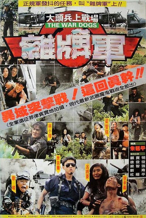 Poster di 大頭兵上戰場雜牌軍