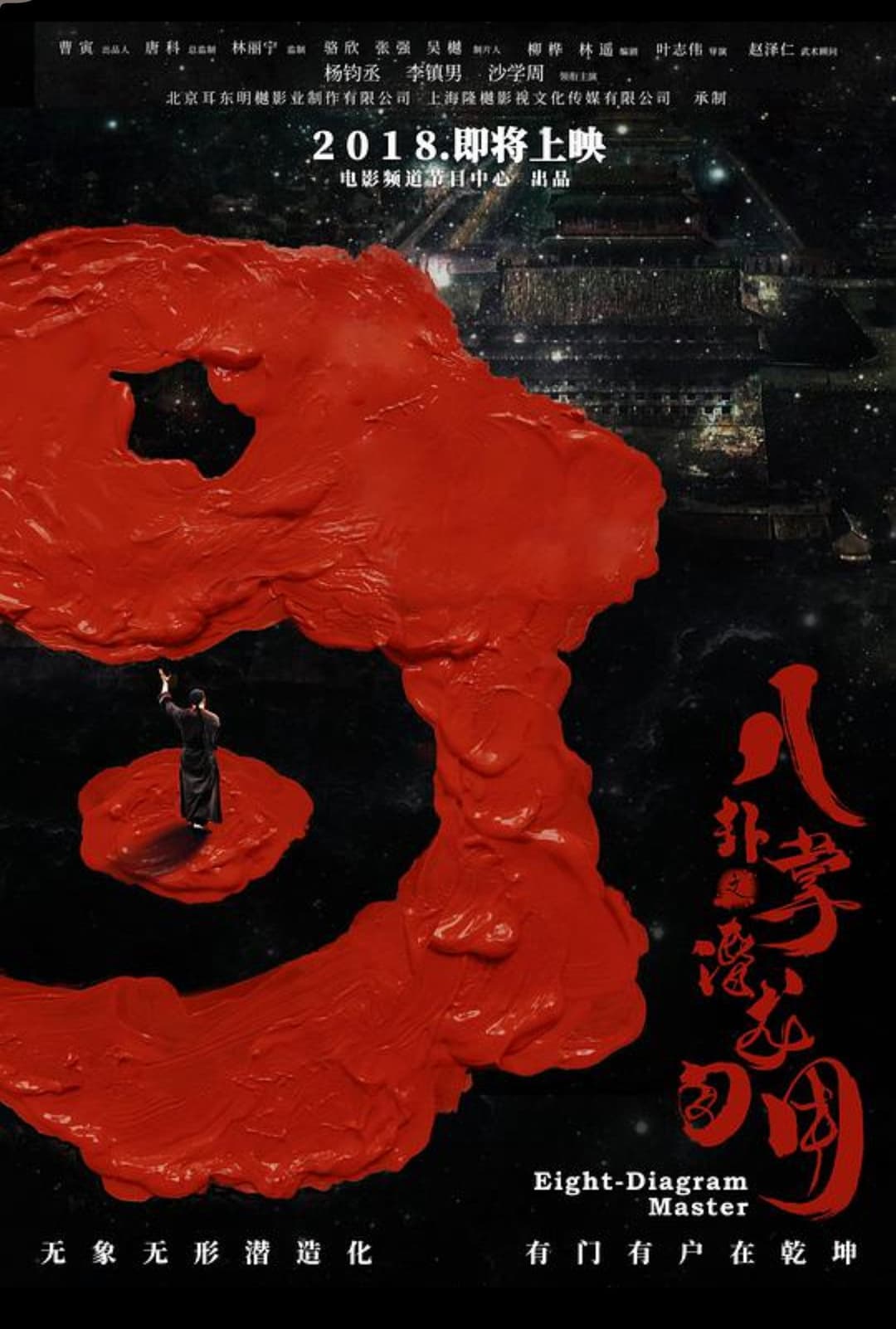 Poster di 八卦掌之潜龙勿用