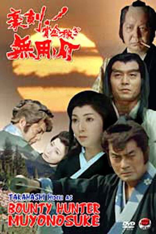 Poster di 豪剣！賞金稼ぎ　無用ノ介　二つの顔のお尋ね者・修羅街道に美女七人