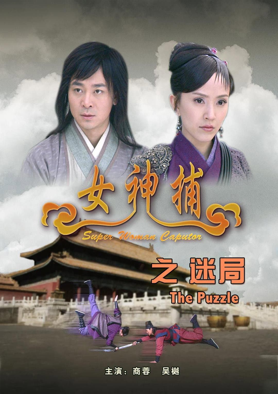 Poster di 女神捕之迷局