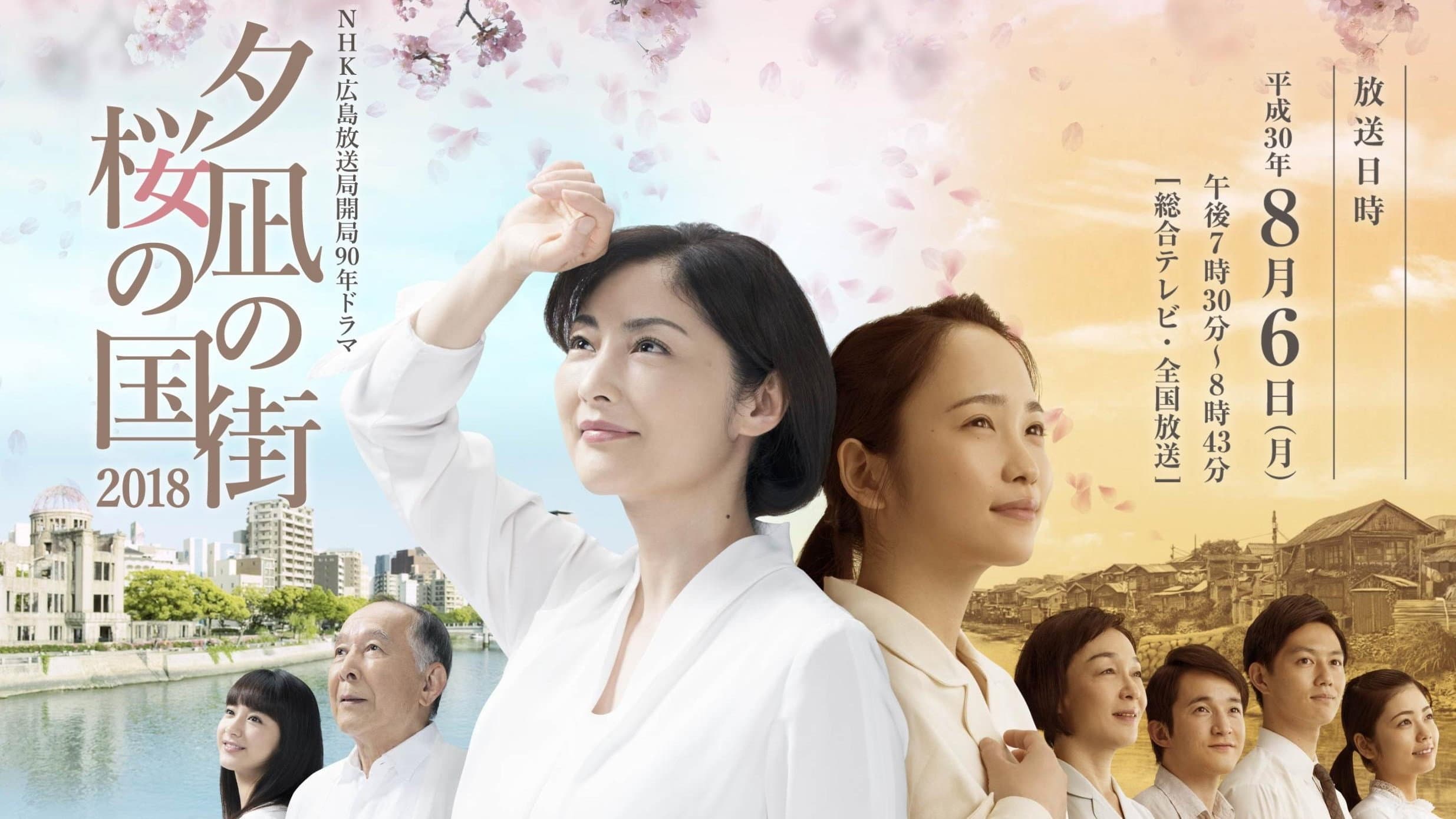 夕凪の街 桜の国2018 - immagine