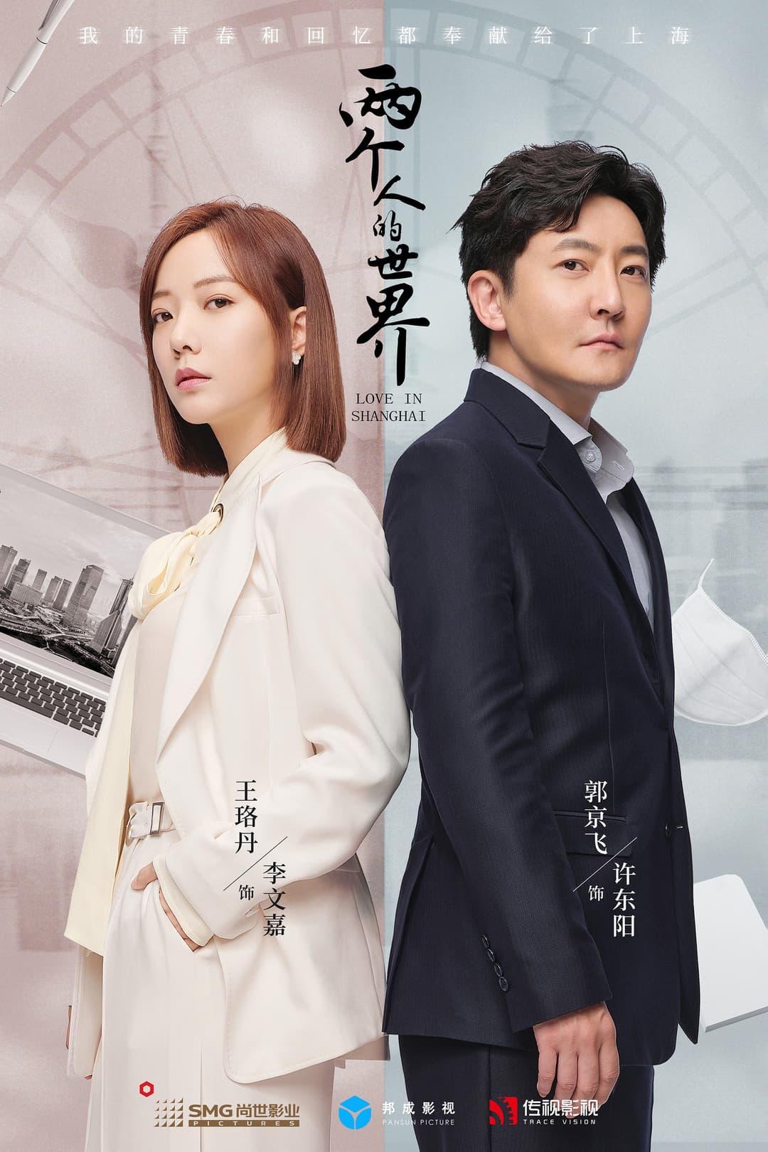 Poster di 两个人的世界