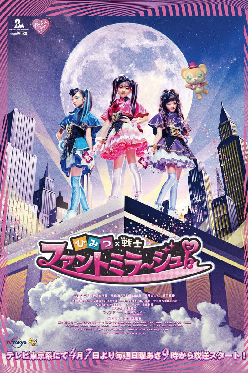 Poster di ひみつ×戦士 ファントミラージュ！
