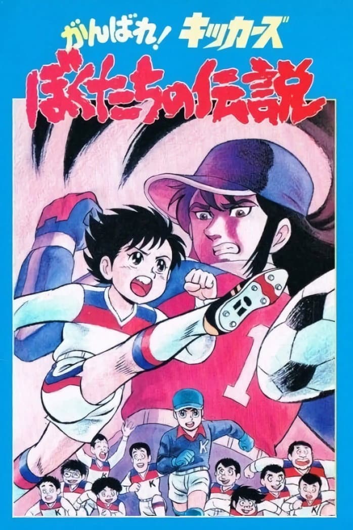 Poster di がんばれ!キッカーズ ぼくたちの伝説