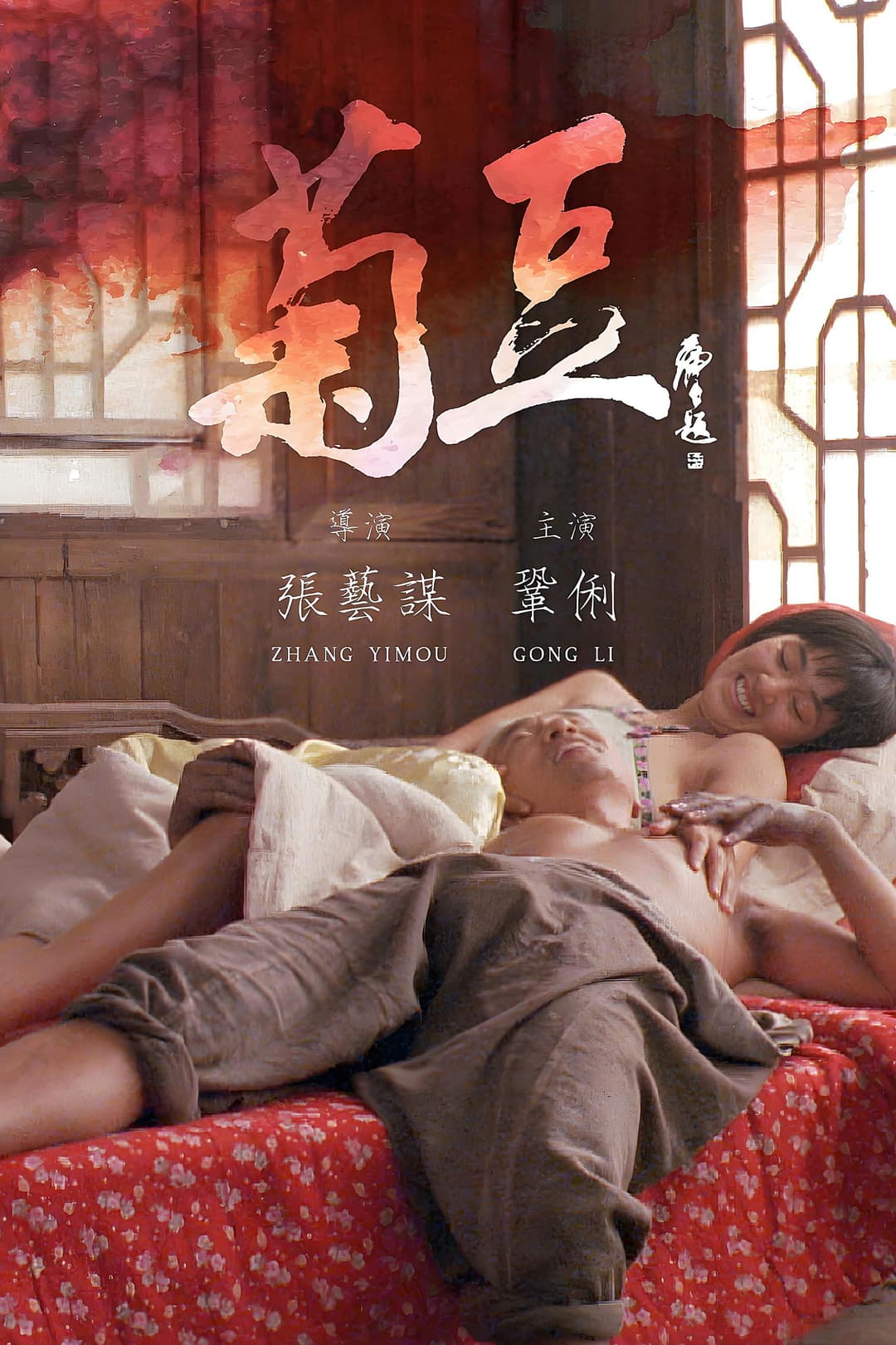 Poster di Ju Dou