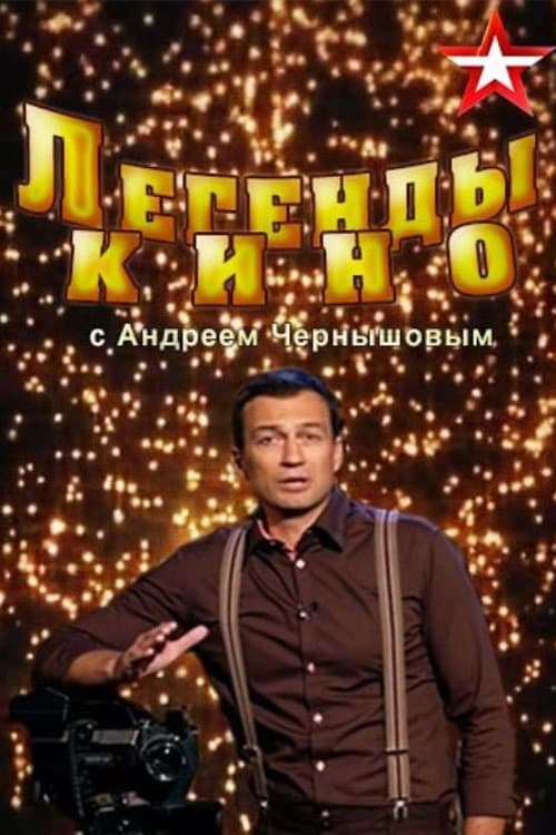 Poster di Легенды кино