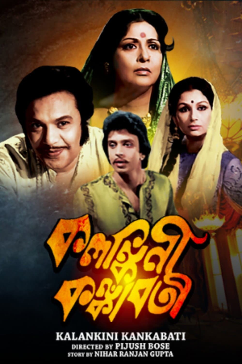 Poster di কলঙ্কিনী কঙ্কাবতী
