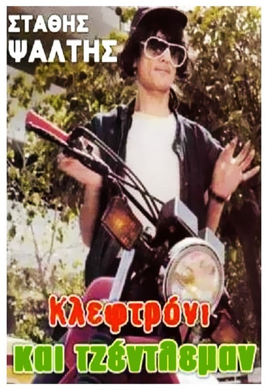 Poster di Κλεφτρόνι Και Τζέντλεμαν