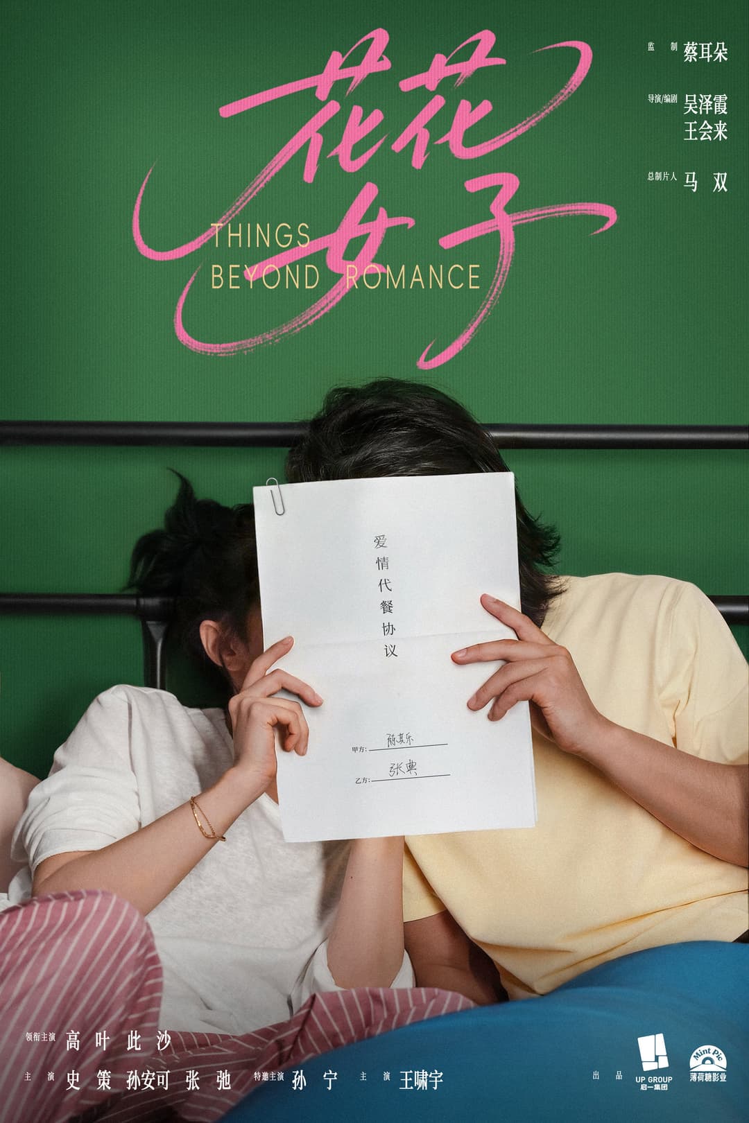 Poster di 花花女子
