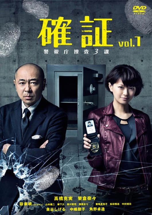 Poster di 確証～警視庁捜査三課