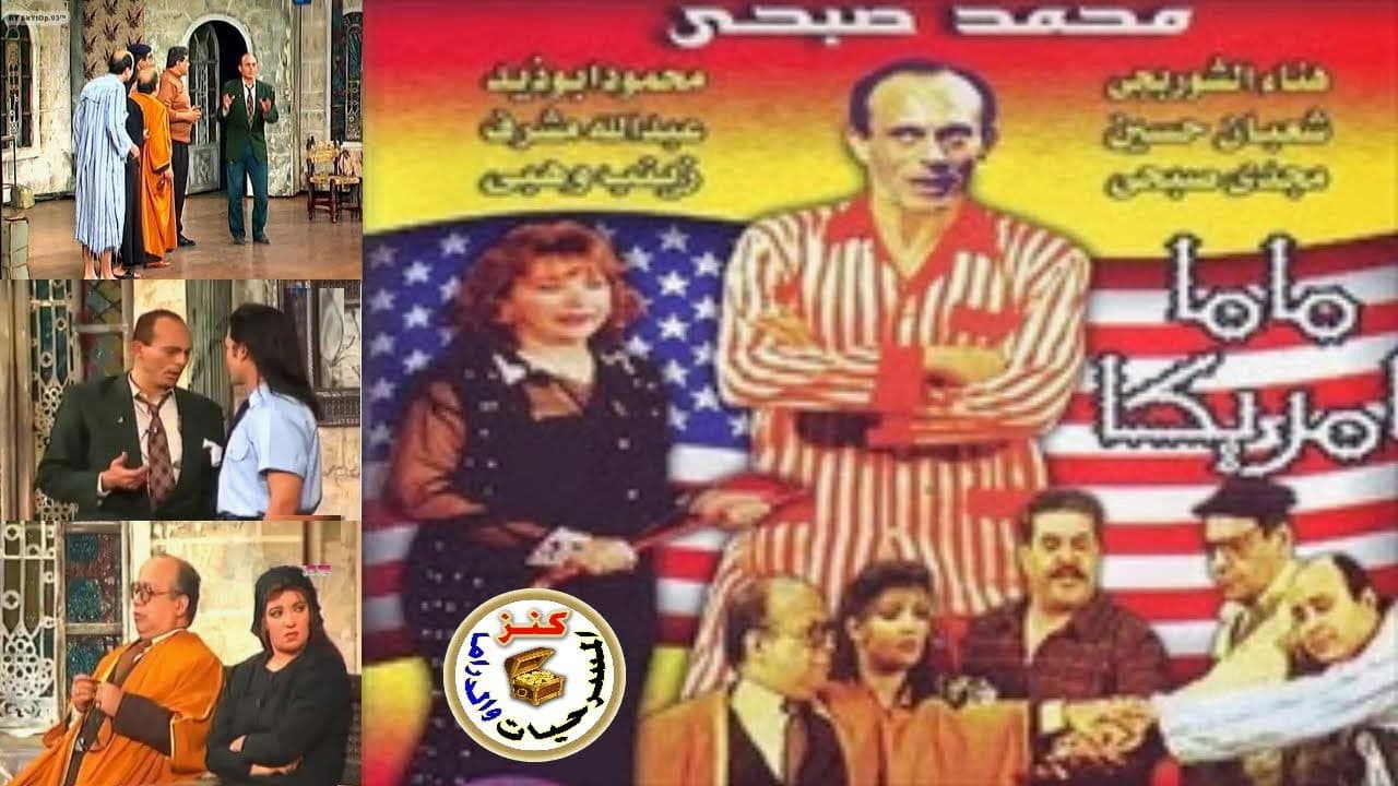 ماما أمريكا - immagine