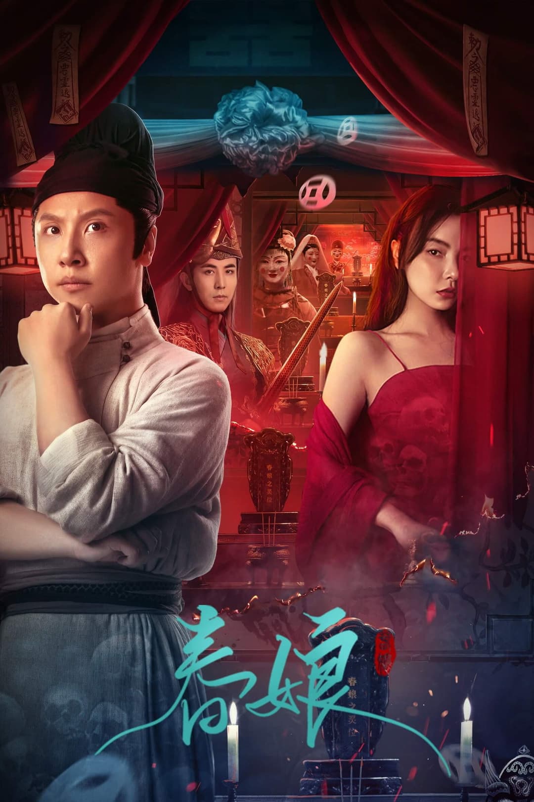 Poster di 春娘