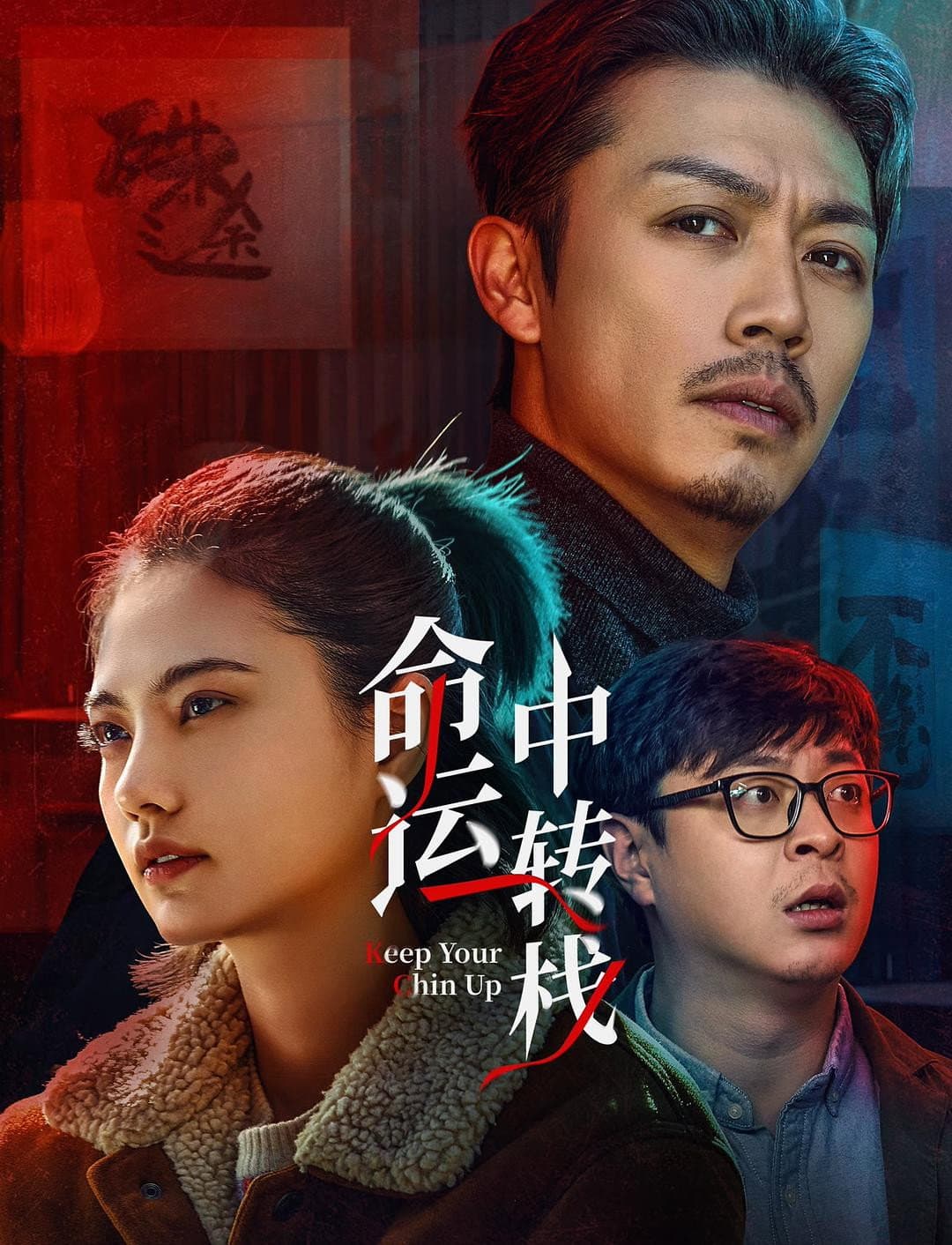 Poster di 命运中转栈