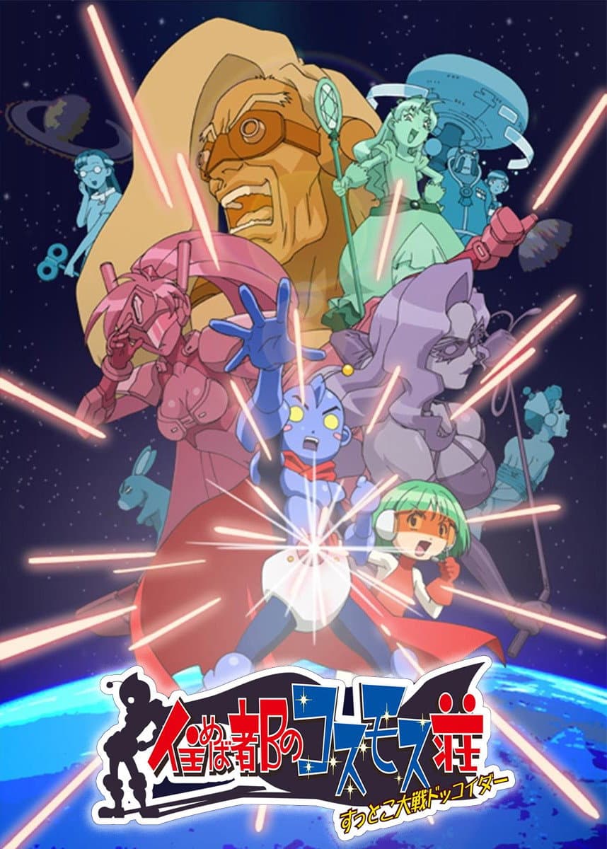 Poster di 住めば都のコスモス荘 すっとこ大戦ドッコイダー
