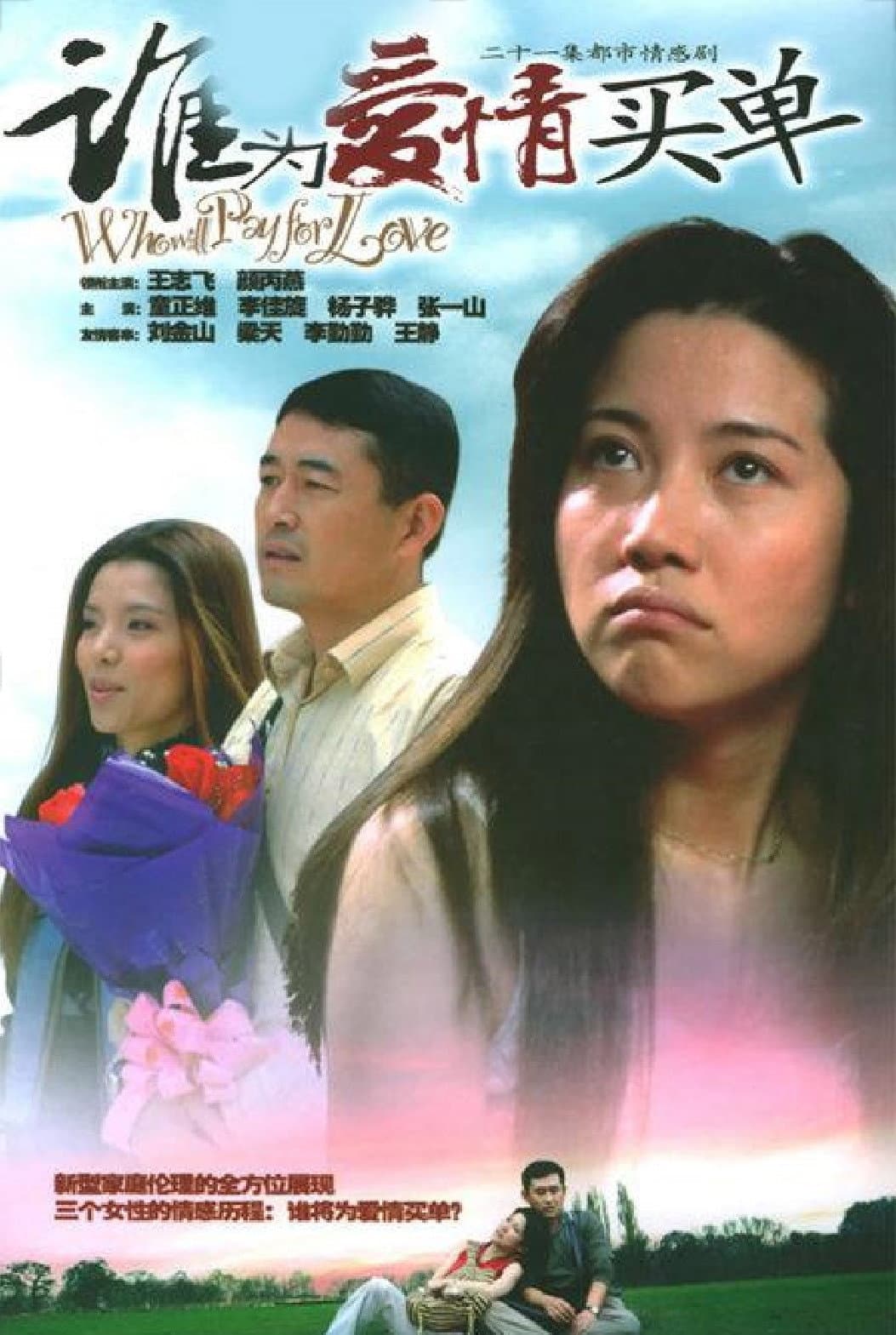 Poster di 谁为爱情买单