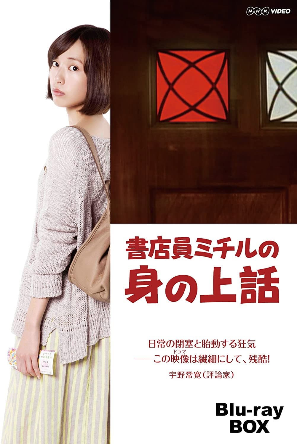 Poster di 書店員ミチルの 身の上話