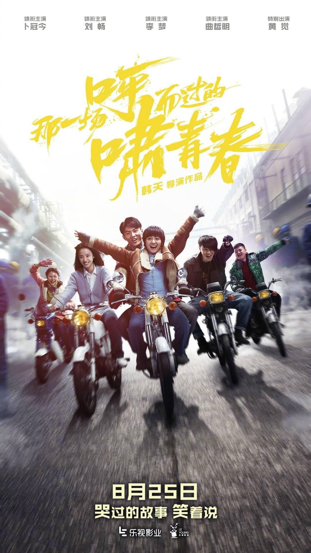 Poster di 那一场呼啸而过的青春