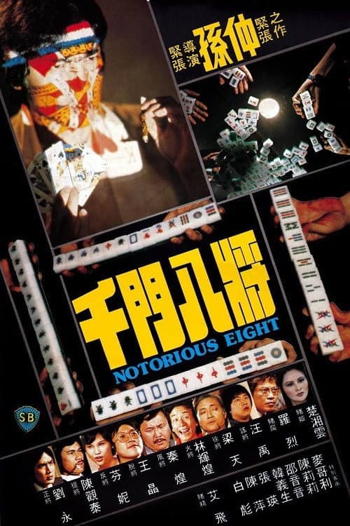 Poster di 千门八将