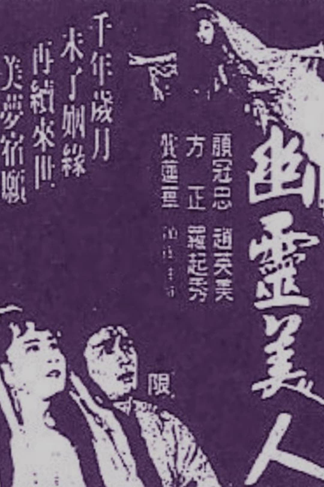 Poster di 幽靈美人