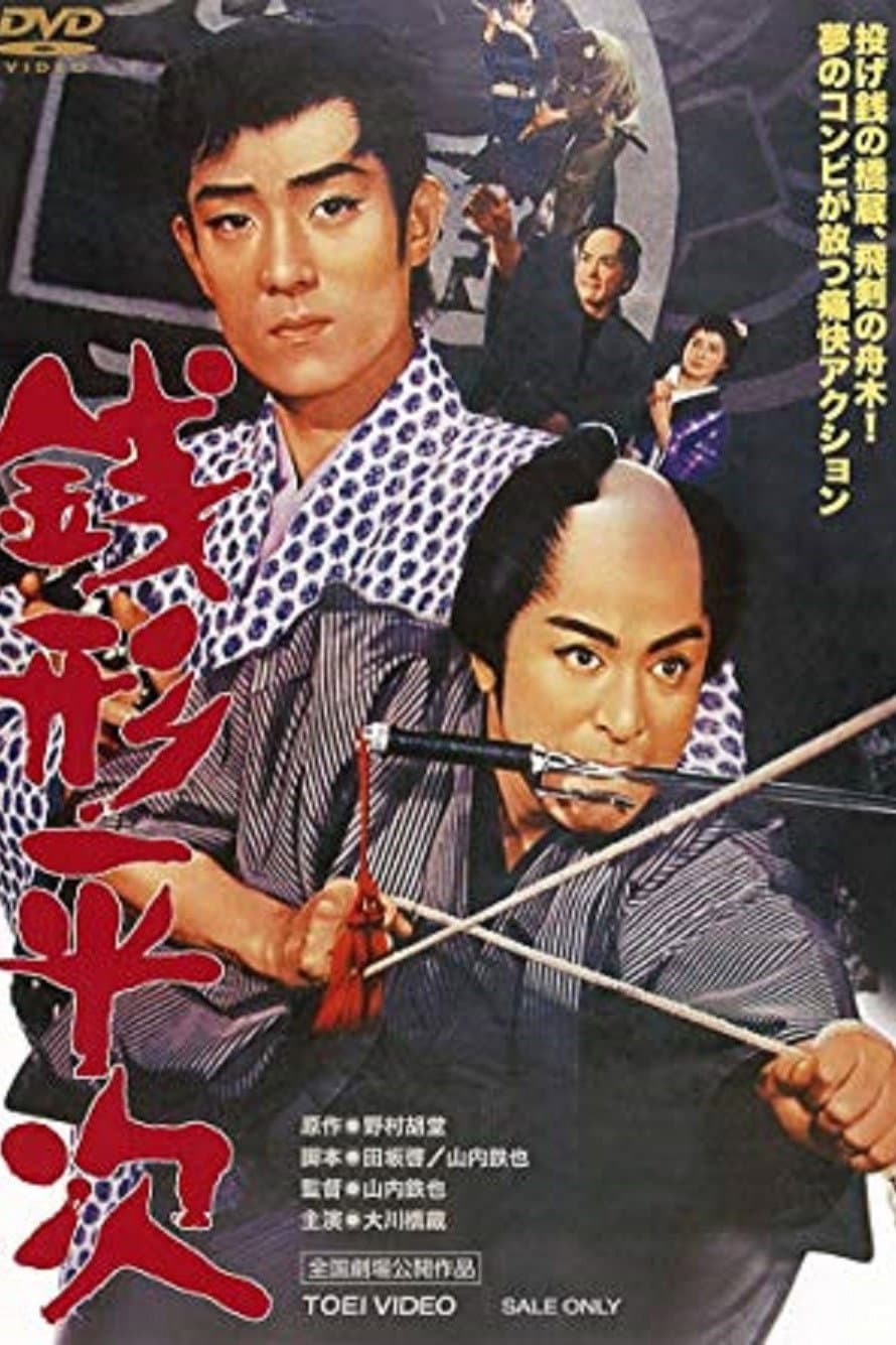 Poster di 銭形平次