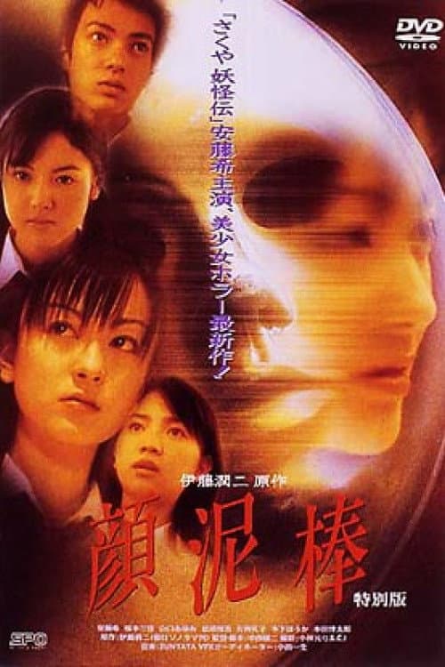 Poster di 顔泥棒