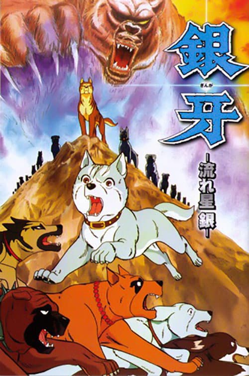 Poster di 銀牙 -流れ星 銀-