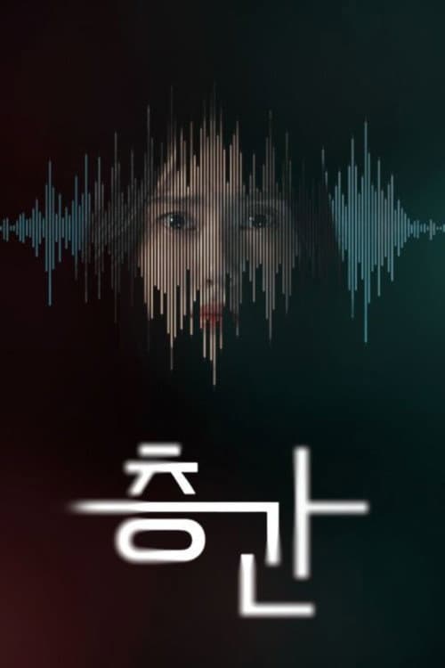 Poster di 층간