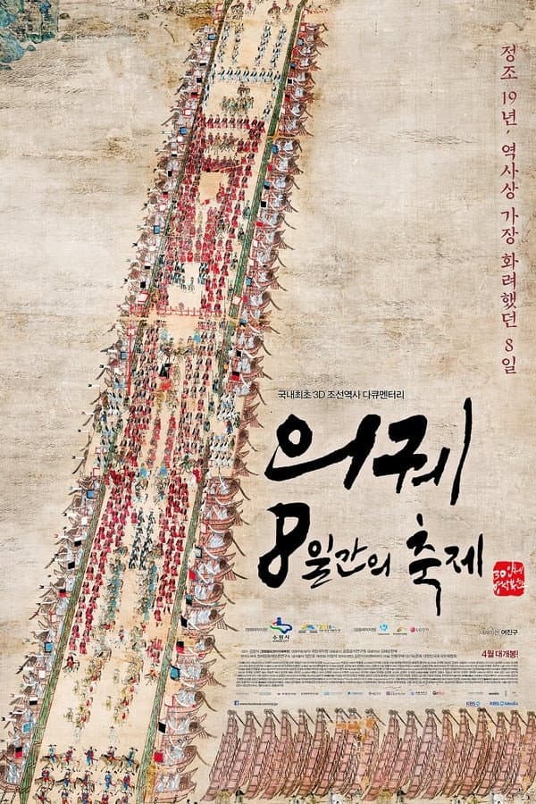 Poster di KBS 대기획 의궤, 8일간의 축제