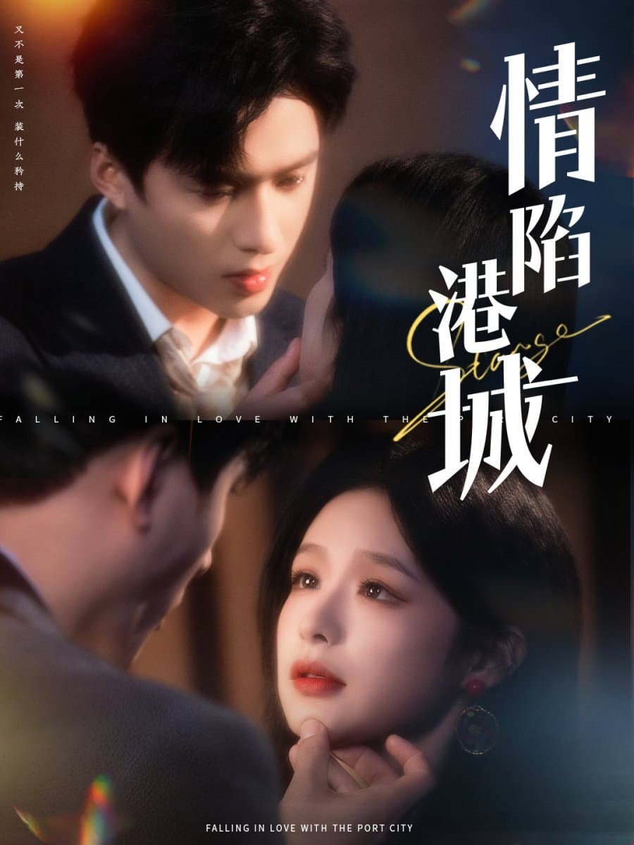 Poster di 情陷港城