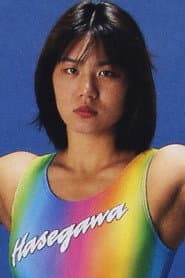 長谷川咲恵