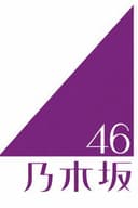 乃木坂46