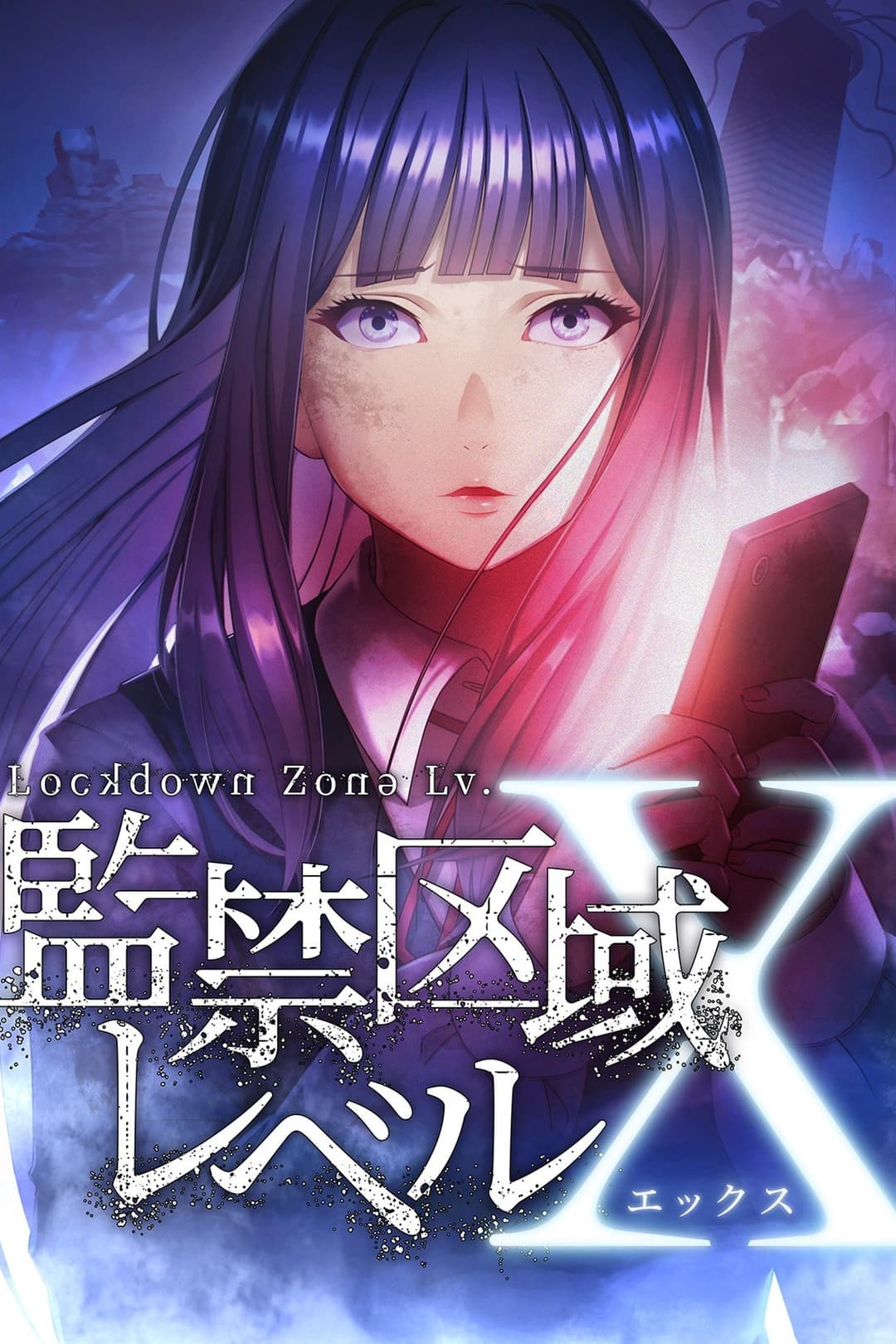 Poster di 監禁区域レベルX
