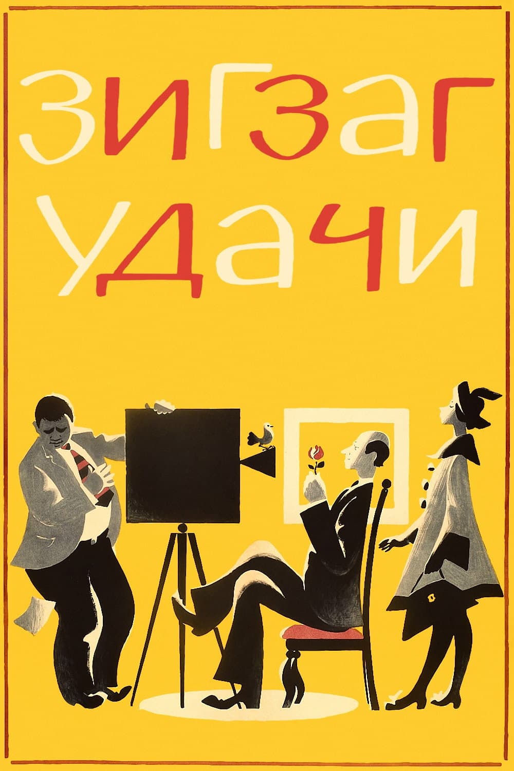 Poster di Зигзаг удачи
