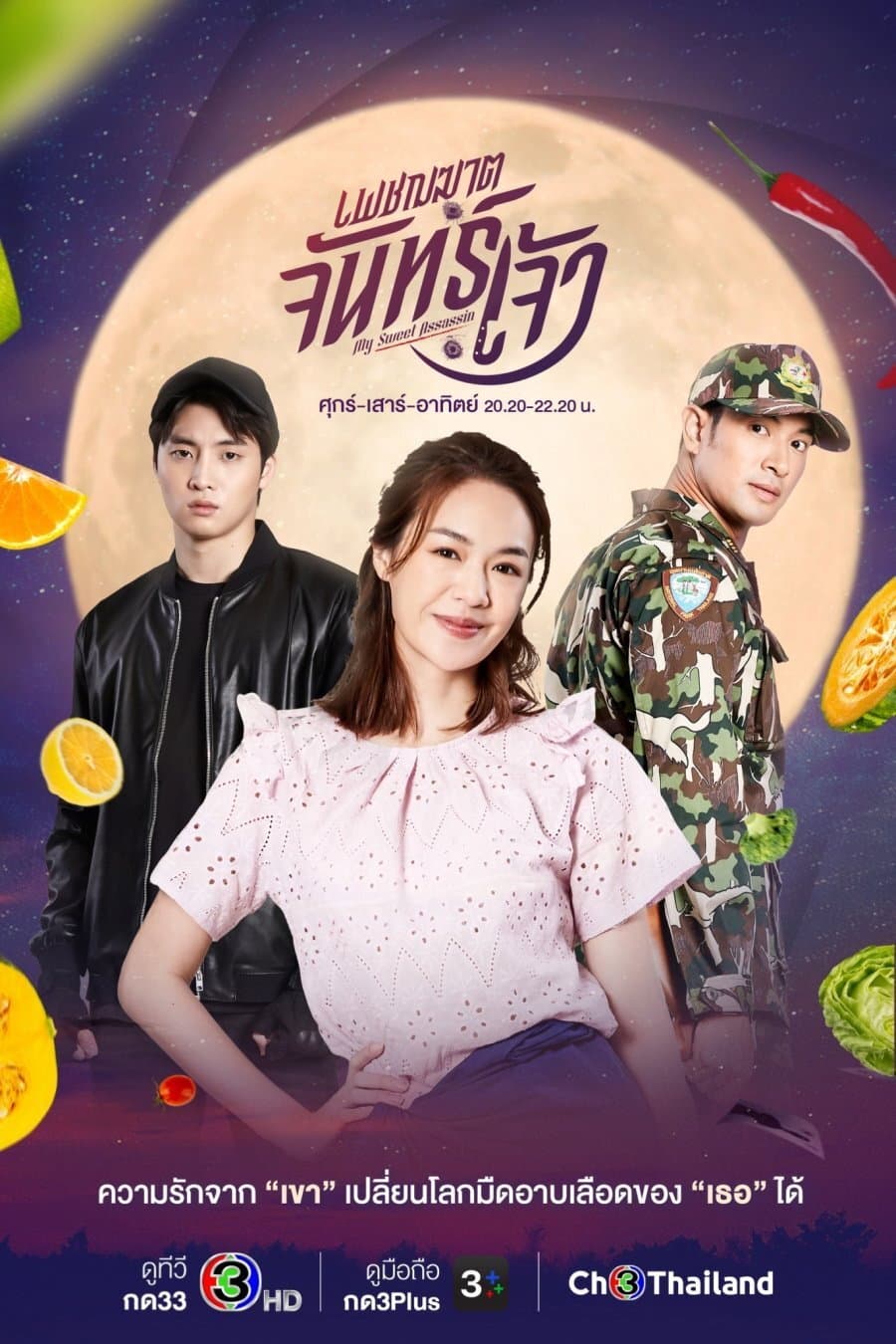 Poster di เพชฌฆาตจันทร์เจ้า