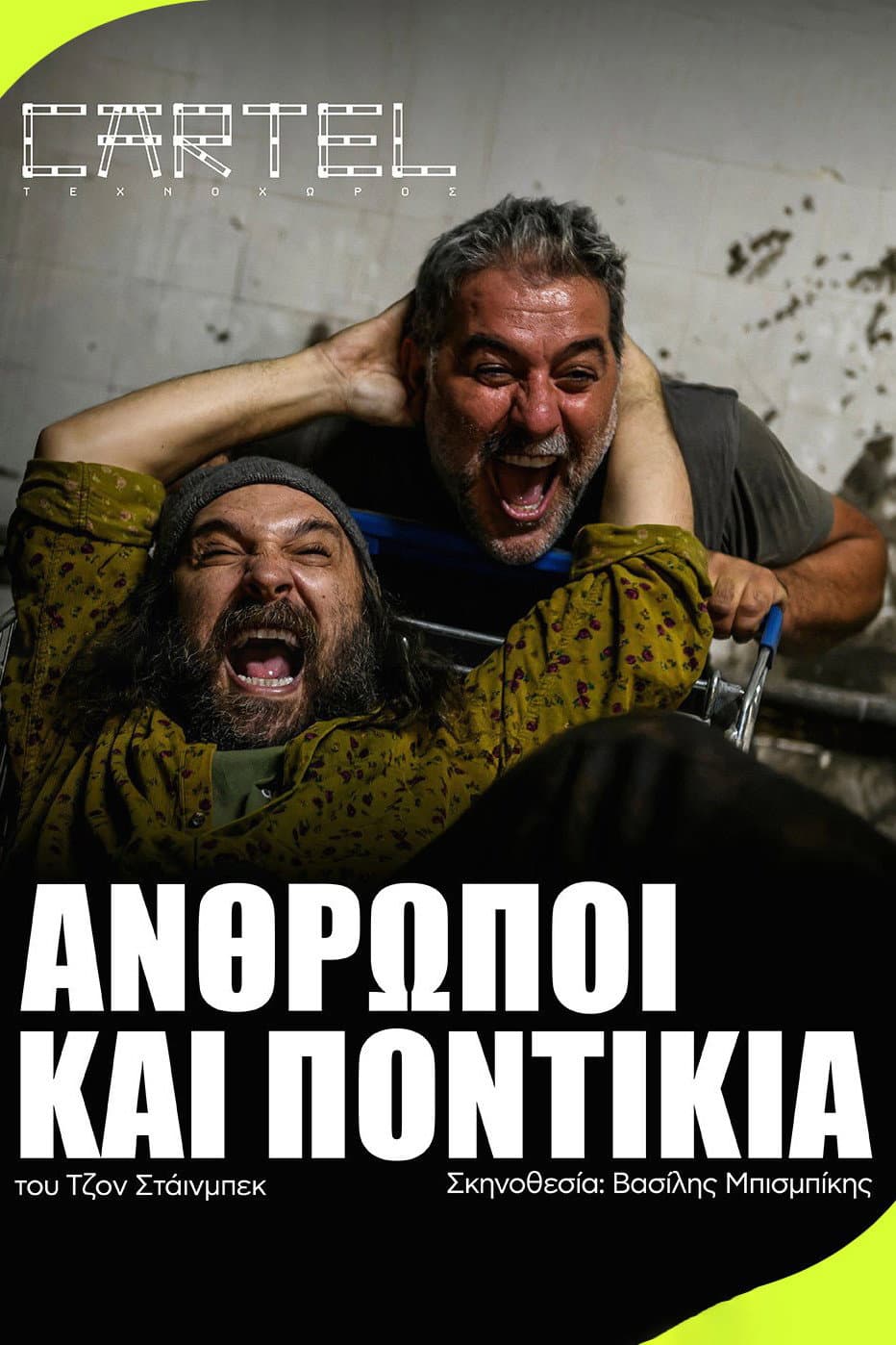 Poster di Άνθρωποι και Ποντίκια