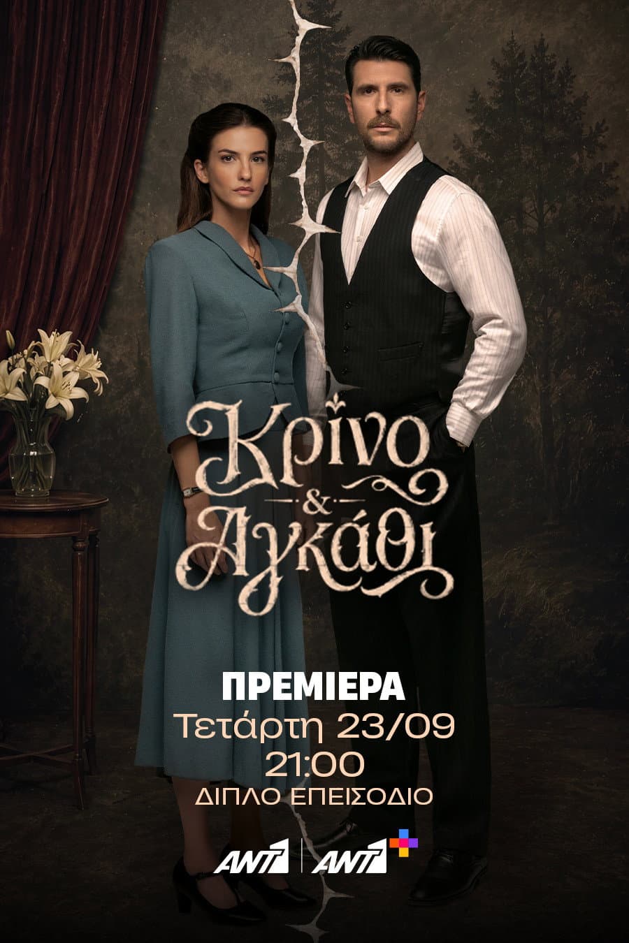 Poster di Κρίνο και Αγκάθι