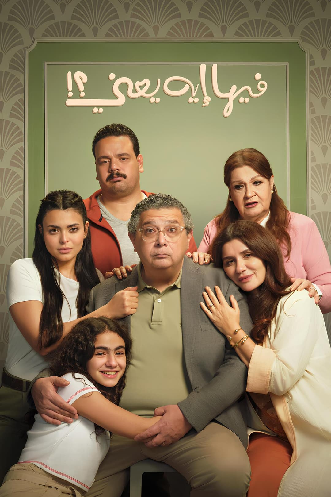 Poster di فيها إيه يعني