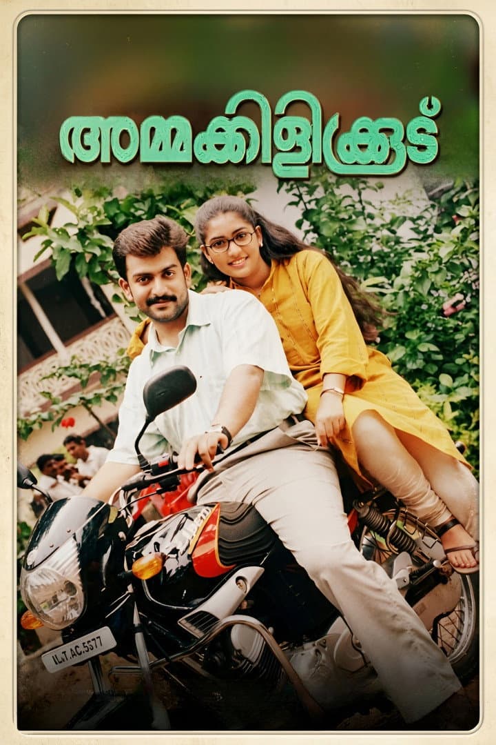 Poster di അമ്മക്കിളികൂട്