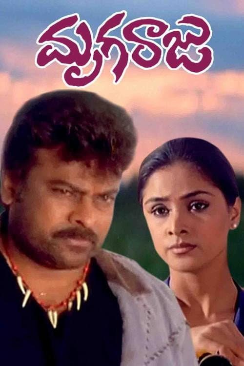 Poster di మృగరాజు
