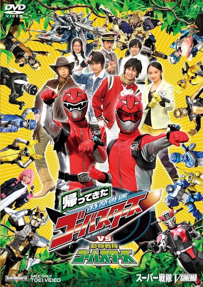 Poster di 帰ってきた特命戦隊ゴーバスターズvs動物戦隊ゴーバスターズ
