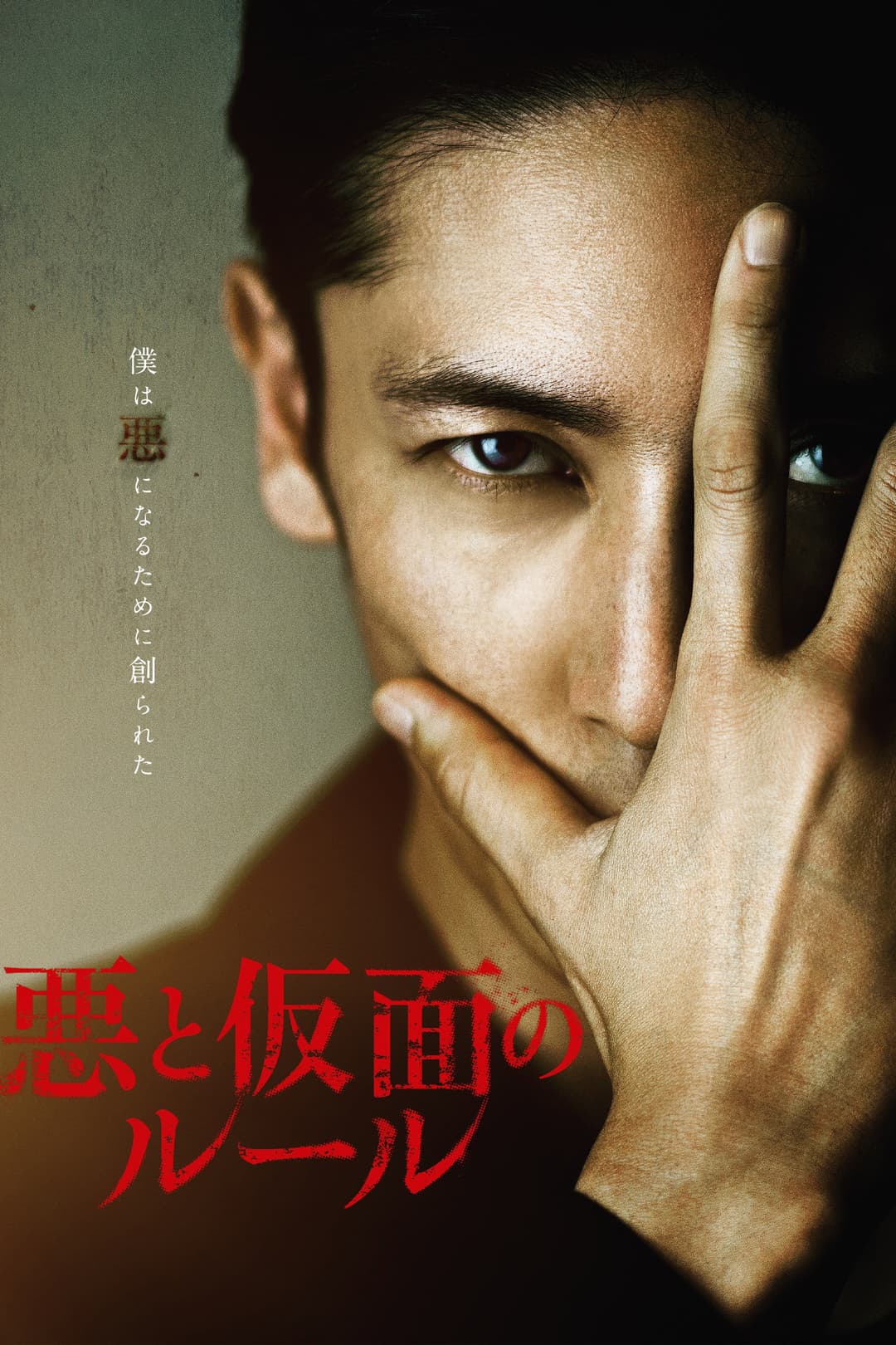 Poster di 悪と仮面のルール