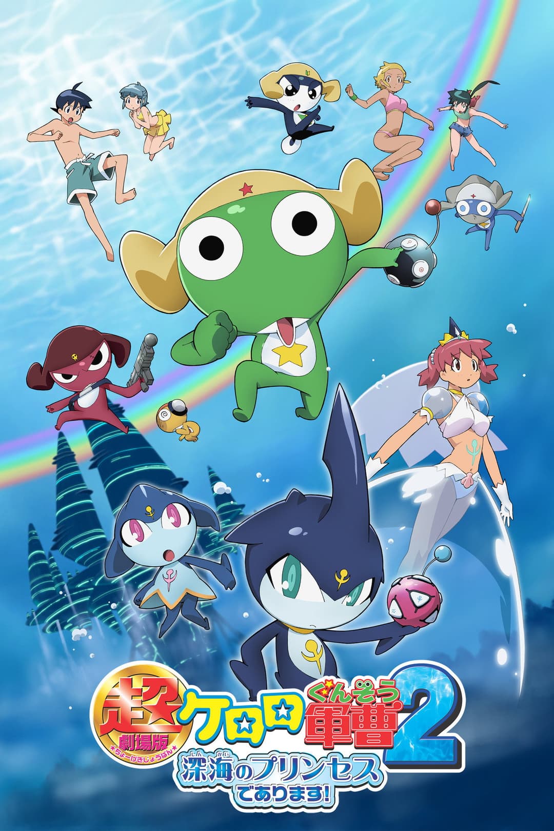 Poster di 超劇場版 ケロロ軍曹2 深海のプリンセスであります!