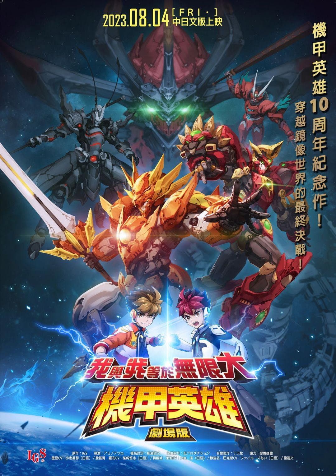 Poster di 機甲英雄 劇場版 我與我等於無限大