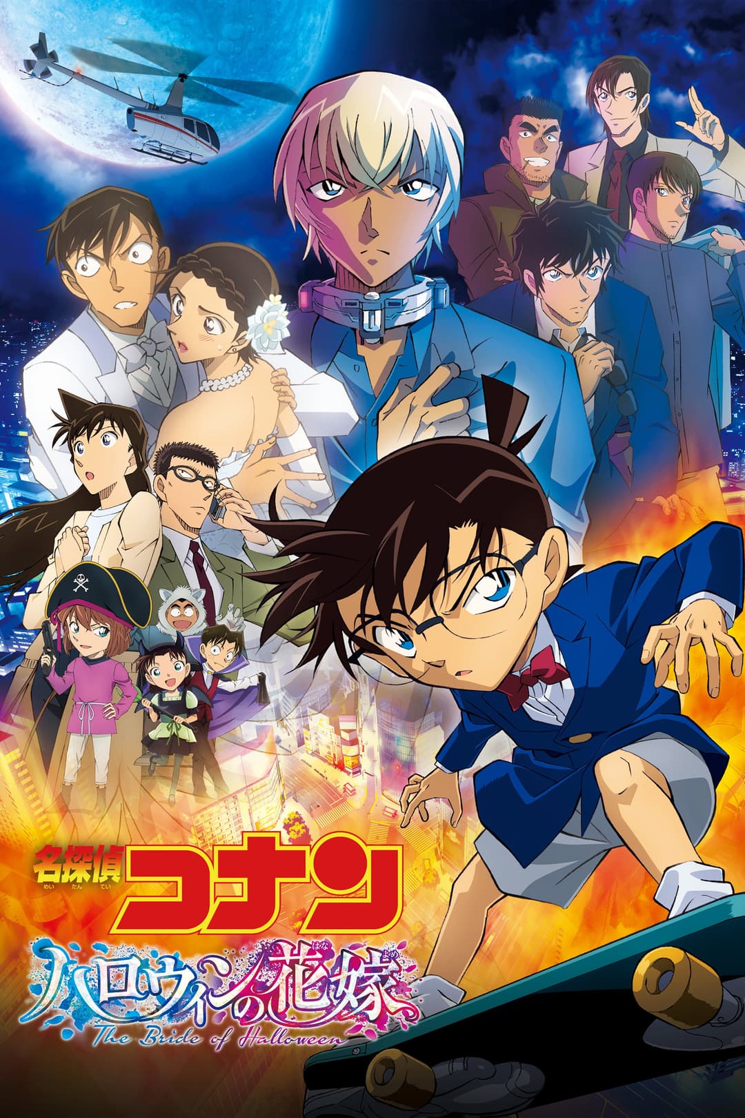 Poster di 名探偵コナン ハロウィンの花嫁