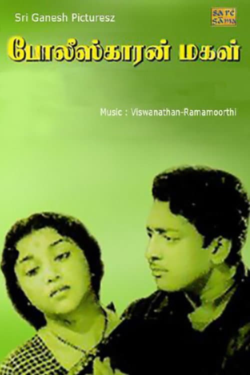 Poster di போலீஸ்காரன் மகள்