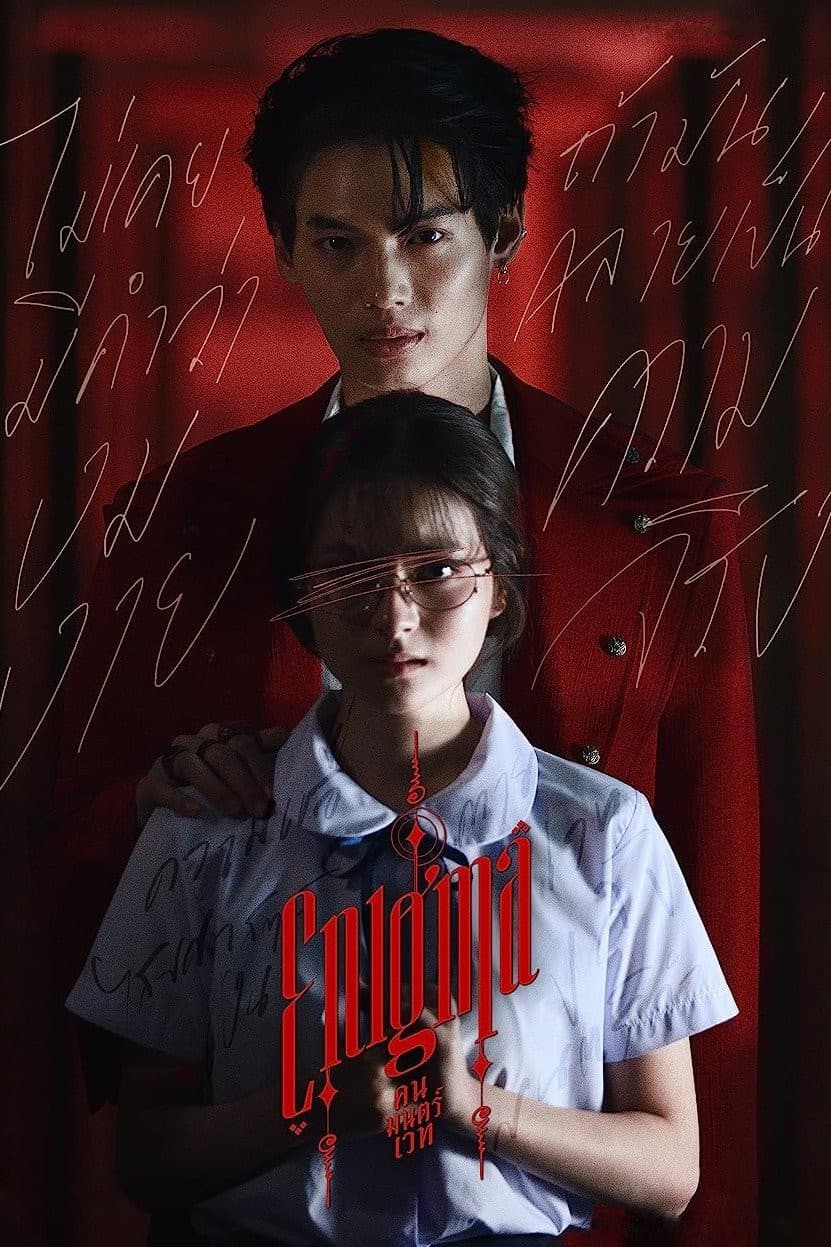 Poster di คน มนตร์ เวท